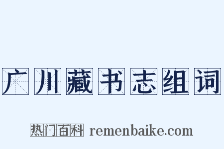 广川藏书志组词是什么意思的图片
